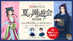 「TVアニメ『薬屋のひとりごと』スペシャルイベント～夏の園遊会 2026～」告知画像