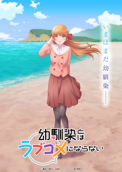 TVアニメ「幼馴染とはラブコメにならない」ティザービジュアル第4弾
