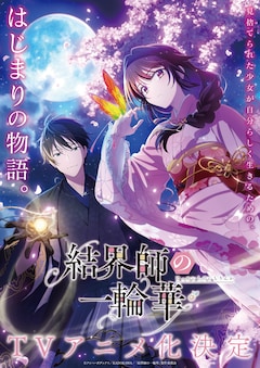 TVアニメ「結界師の一輪華」ティザービジュアル