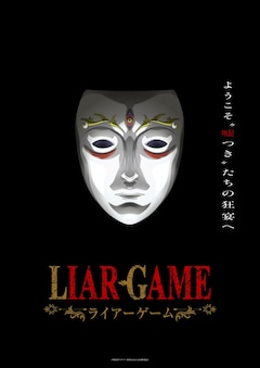 TVアニメ「LIAR GAME」ティザービジュアル