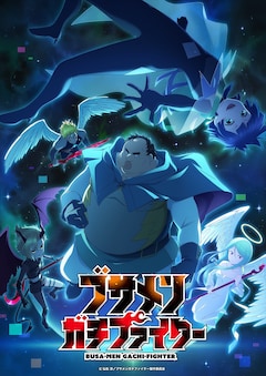 TVアニメ「ブサメンガチファイター」新ビジュアル