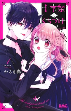 「十字架にくちづけ」1巻