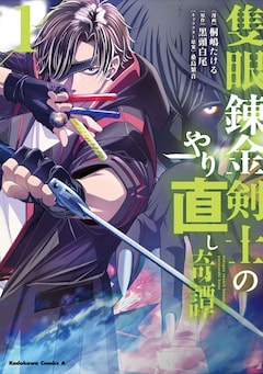 「隻眼錬金剣士のやり直し奇譚」1巻