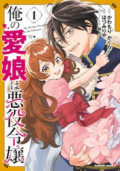 「俺の愛娘は悪役令嬢」1巻