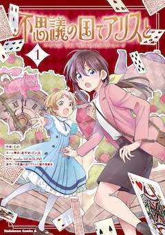 「不思議の国でアリスと -Dive in Wonderland-」1巻