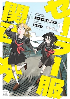 「セーラー服と関西弁」1巻
