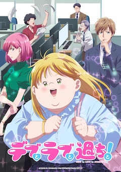 TVアニメ「デブとラブと過ちと！」キービジュアル