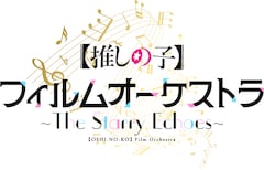 「アニメ『【推しの子】』フィルムオーケストラ ～The Starry Echoes～」ロゴ (c)赤坂アカ×横槍メンゴ/集英社・【推しの子】製作委員会