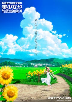 TVアニメ「転校先の清楚可憐な美少女が、昔男子と思って一緒に遊んだ幼馴染だった件」ティザービジュアル (c)雲雀湯/KADOKAWA/ 「てんびん」製作委員会