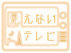 「見えないテレビ」ロゴ