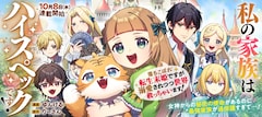 「私の家族はハイスペックです！ 落ちこぼれ転生末姫ですが溺愛されつつ世界救っちゃいます！」ビジュアル