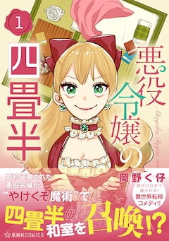 「悪役令嬢の四畳半」1巻（帯付き）
