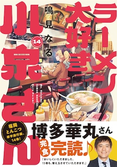 「ラーメン大好き小泉さん」14巻