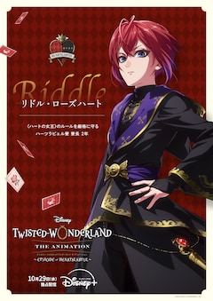 「ディズニー ツイステッドワンダーランド ザ アニメーション」より、リドル・ローズハートのキャラクタポスター
