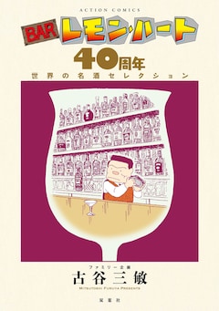 「BARレモン・ハート 40周年 世界の名酒セレクション」