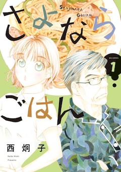 「さよならごはん」1巻
