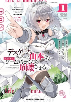 「デスゲームに巻き込まれた山本さん、気ままにゲームバランスを崩壊させる」1巻