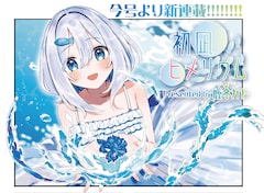 「初凪ヒメリウム」より