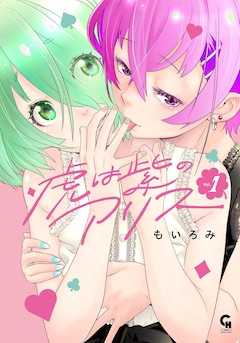 「虎は紫のアリス」1巻