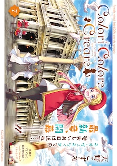「Colori Colore Creare」7巻（帯付き）