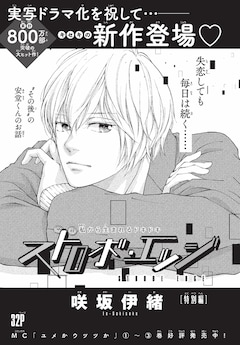 「ストロボ・エッジ」新作番外編の扉ページ (c)咲坂伊緒／集英社