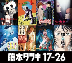 アニメ「藤本タツキ 17-26」全8作品のビジュアル