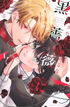 「きやすく触れるな黒薔薇に」1巻