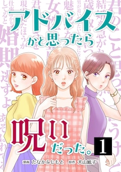 「アドバイスかと思ったら呪いだった。」カラーイラスト