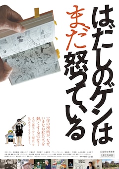 映画「はだしのゲンはまだ怒っている」ポスタービジュアル (c)BS12 トゥエルビ