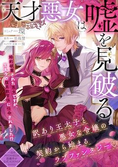 「天才悪女は嘘を見破る」ビジュアル