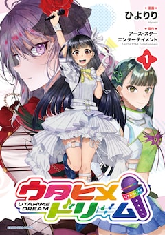「ウタヒメドリーム」1巻