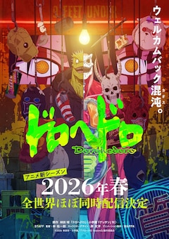 アニメ「ドロヘドロ」新シーズンのキービジュアル