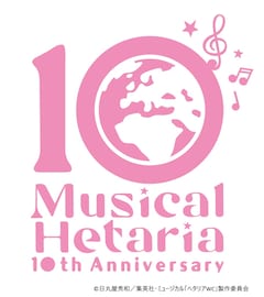 「ミュージカル『ヘタリア』」シリーズ10周年記念ロゴ