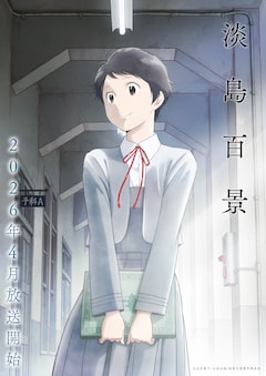 TVアニメ「淡島百景」キャラクタービジュアル第1弾「田畑若菜」