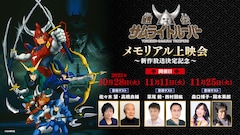 「『鎧伝サムライトルーパー』メモリアル上映会～新作放送決定記念～」の告知画像 (c)SUNRISE