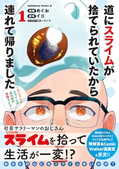 「道にスライムが捨てられていたから連れて帰りました ～おじさんとスライムのほのぼの冒険ライフ～」1巻（帯付き）