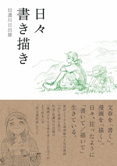 書籍「日々書き描き」（帯付き）