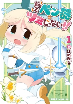 「転生ベン器はツミじゃない!!」1巻