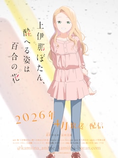 北杜やえか（CV：富田美憂） (c)塀（秋田書店）／上伊那ぼたん製作委員会