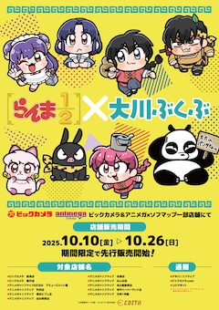 「らんま1/2」と大川ぶくぶのコラボの告知