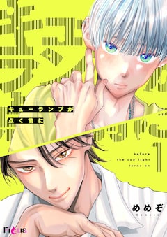 「キューランプが点く前に」ビジュアル