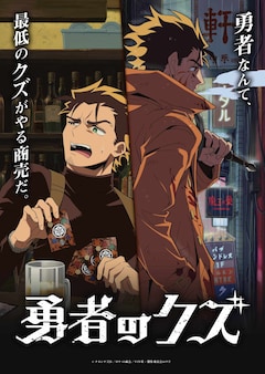 TVアニメ「勇者のクズ」ティザービジュアル第2弾 (c)ナカシマ723／ロケット商会／リイド社・製作委員会のクズ