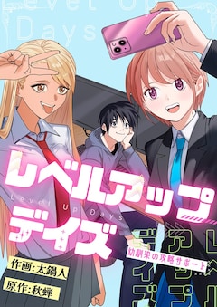 「レベルアップデイズ～幼馴染の攻略サポート」ビジュアル