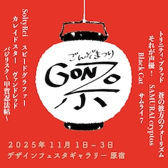 「ゴンゾ祭」告知画像