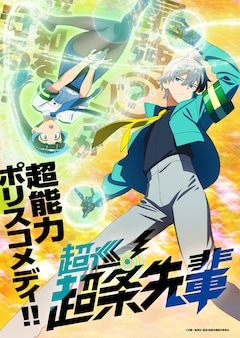 TVアニメ「超巡！超条先輩」ティザービジュアル (c)沼駿/集英社・超巡!超条先輩製作委員会