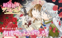 「結婚初夜のデスループ～脳筋令嬢は何度死んでもめげません～」ビジュアル