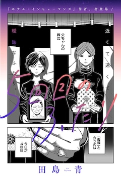 「5回目のふたり」扉ページ (c)田島青／集英社