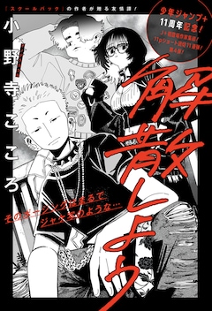 「解散しよう」扉ページ (c)小野寺こころ/集英社