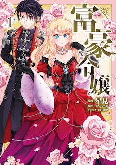 「富豪令嬢」1巻