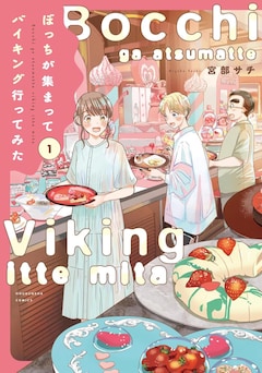 「ぼっちが集まってバイキング行ってみた」1巻